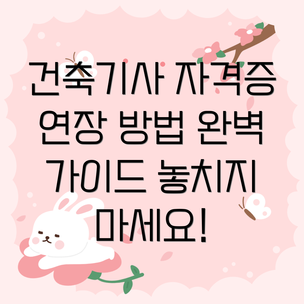 건축기사 자격증 연장