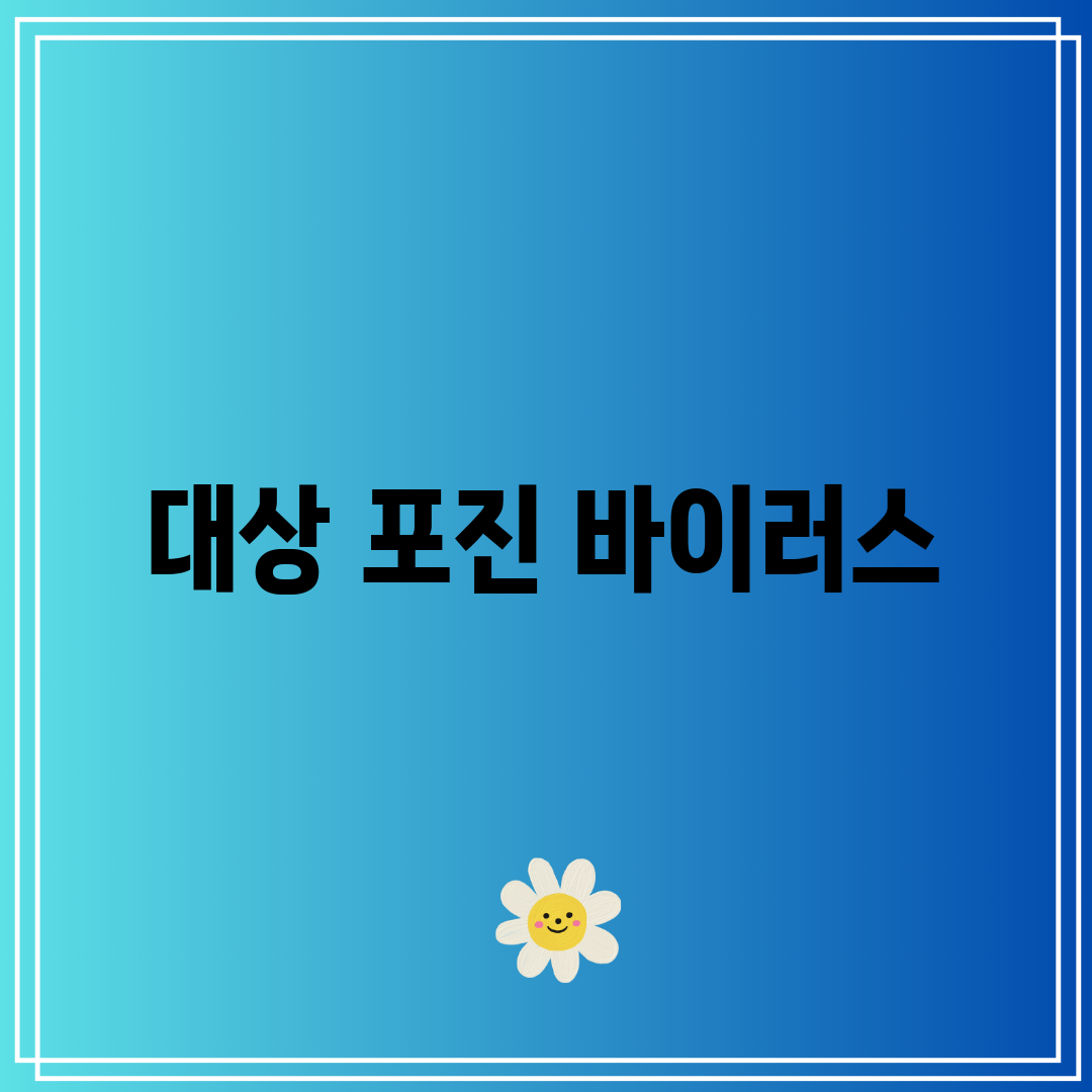 대상 포진 바이러스