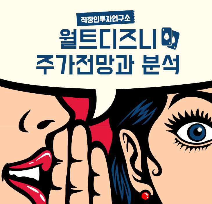  월트디즈니 주가 전망과 분석(+배당금,넷플릭스 비교,실적)
