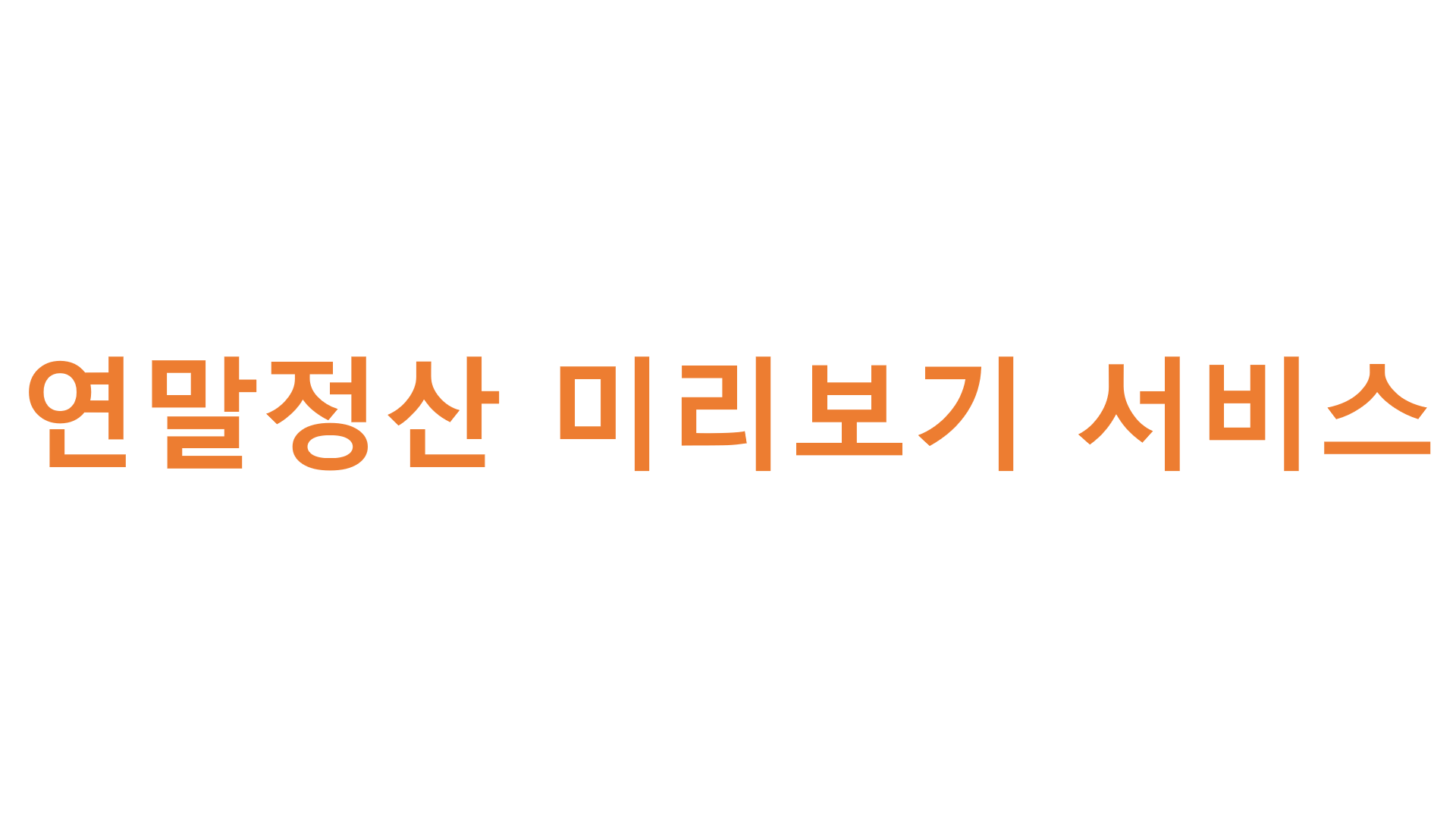  연말정산 미리보기 서비스 시작