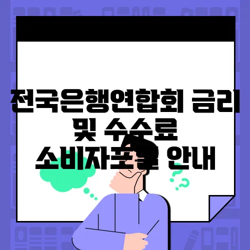 전국은행연합회 금리 및 수수료 소비자포털 안내