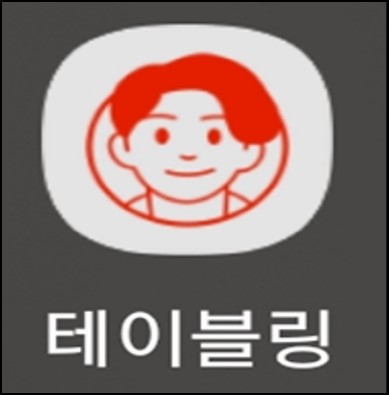  [어플] 이젠 원격으로 줄서자!! 예약의 혁신 테이블링 어플에 대해 설명드립니다.(테이블링 원격줄서기)
