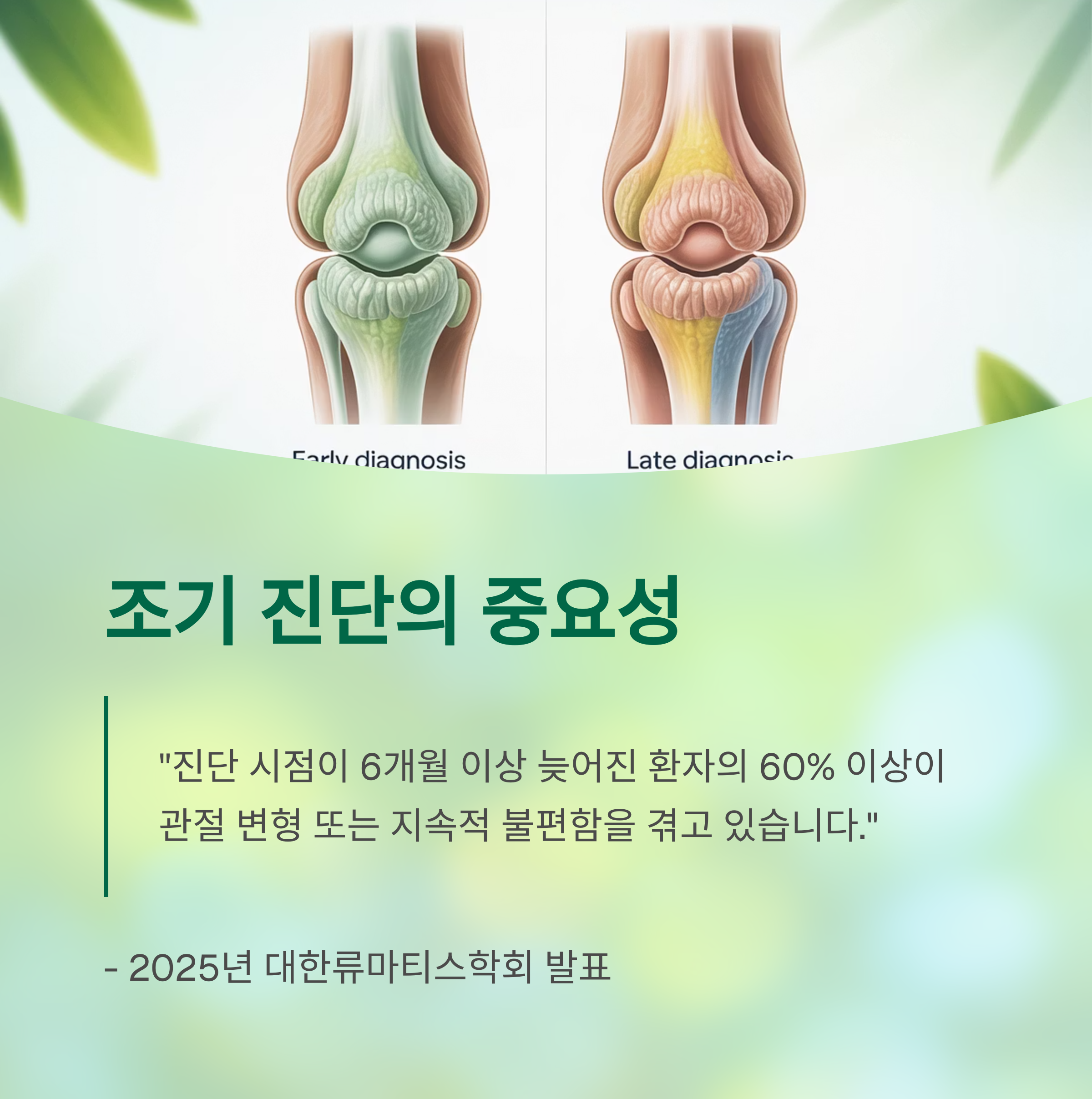 조기 진단이 치료 결과를 결정합니다