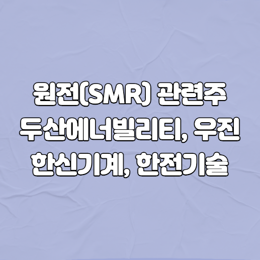 원전관련주 썸네일