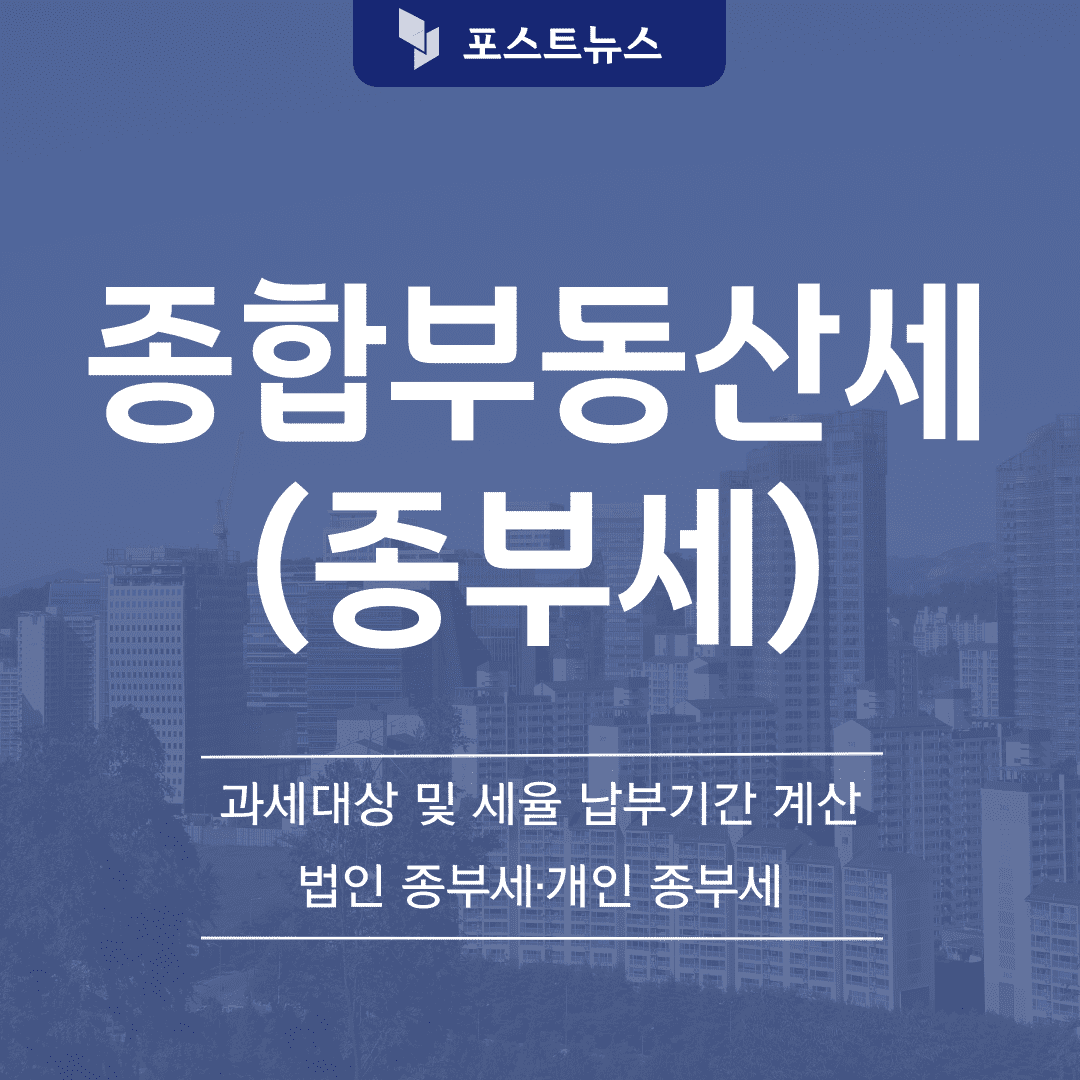 종합부동산세-썸네일