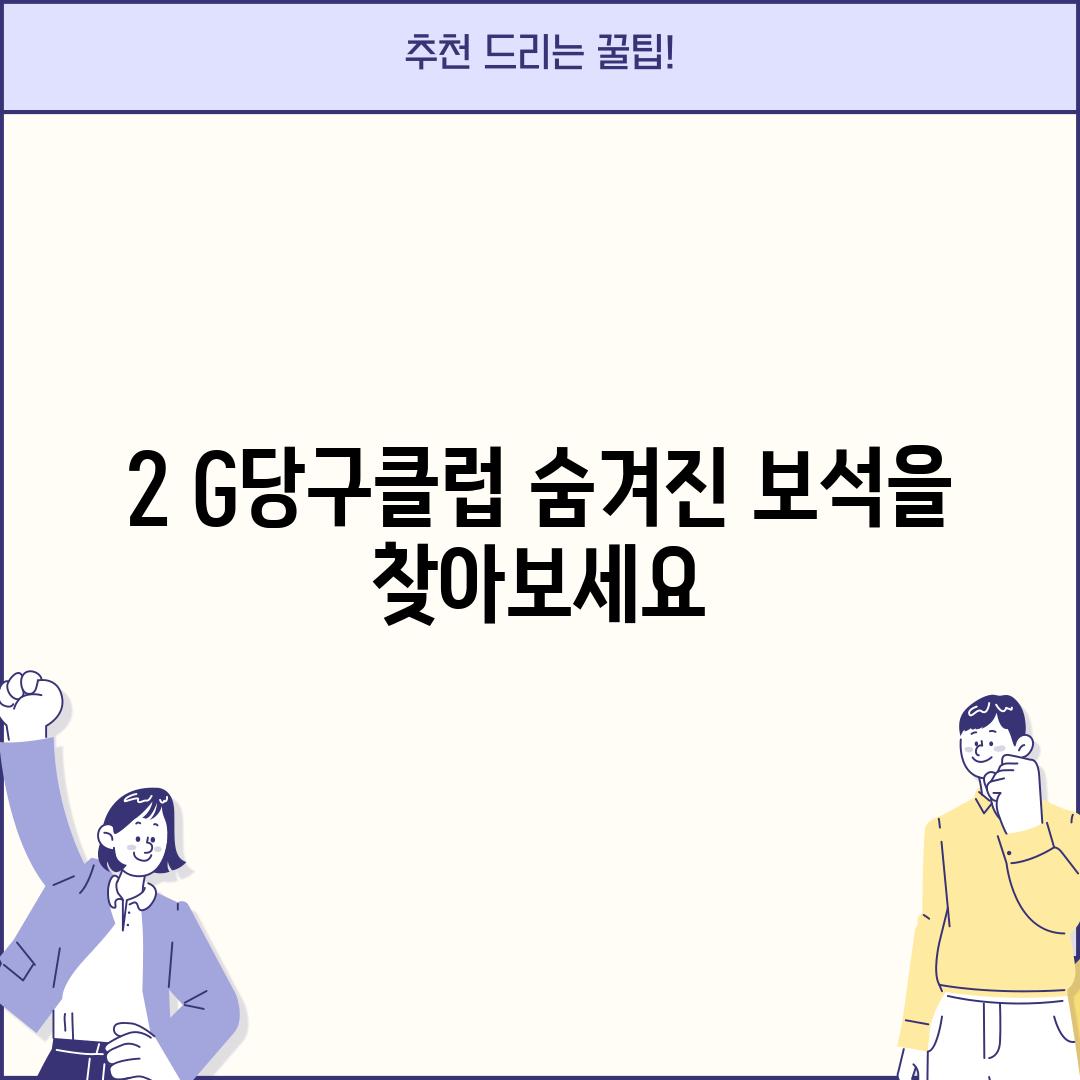 2. G당구클럽: 숨겨진 보석을 찾아보세요!