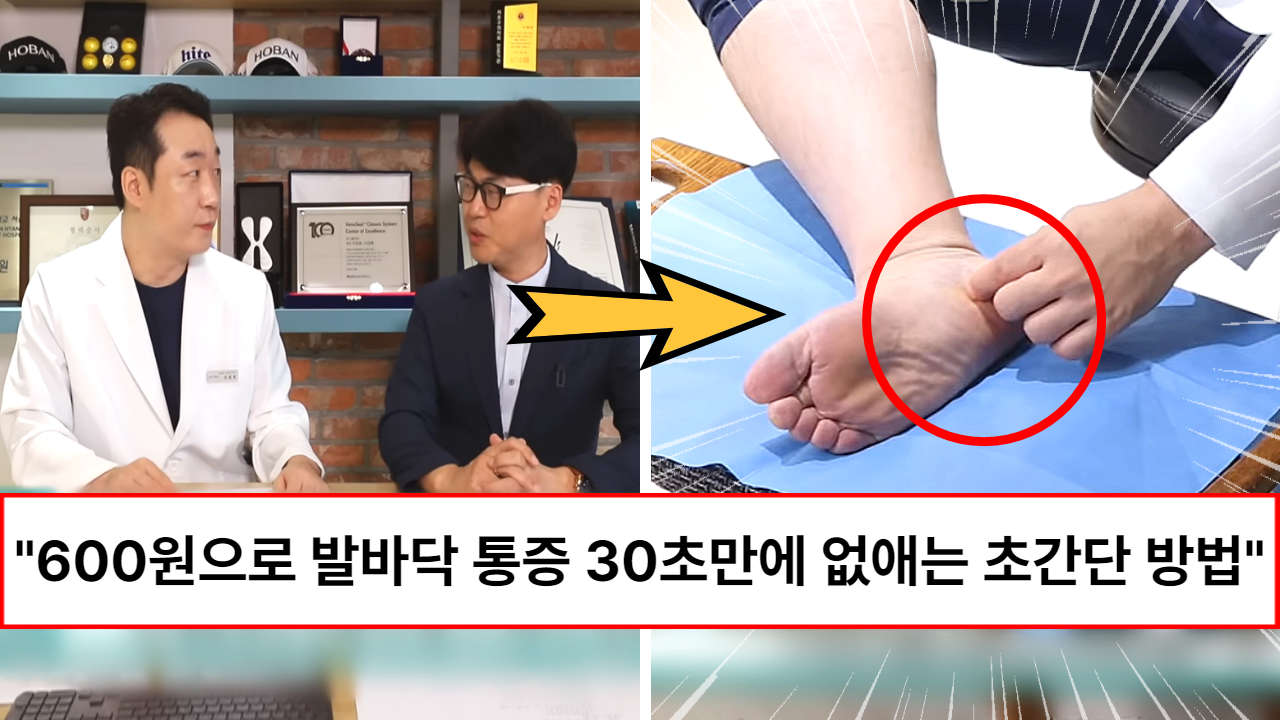 “30초만 투자해 주세요” 통증치료 전문사가 알려주는 단돈 600원으로 발바닥 통증, 족저근막염 30초만에 해결하는 방법