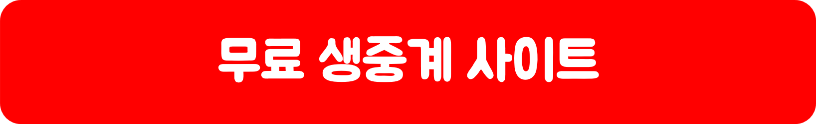 무료중계사이트