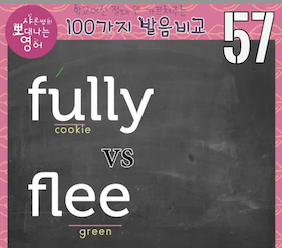 fully, flee, flea 발음 차이 발음비교 57강 1 img