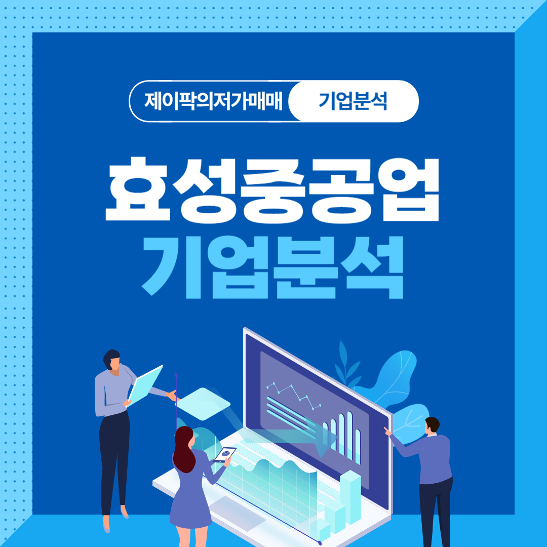 효성중공업 기업분석