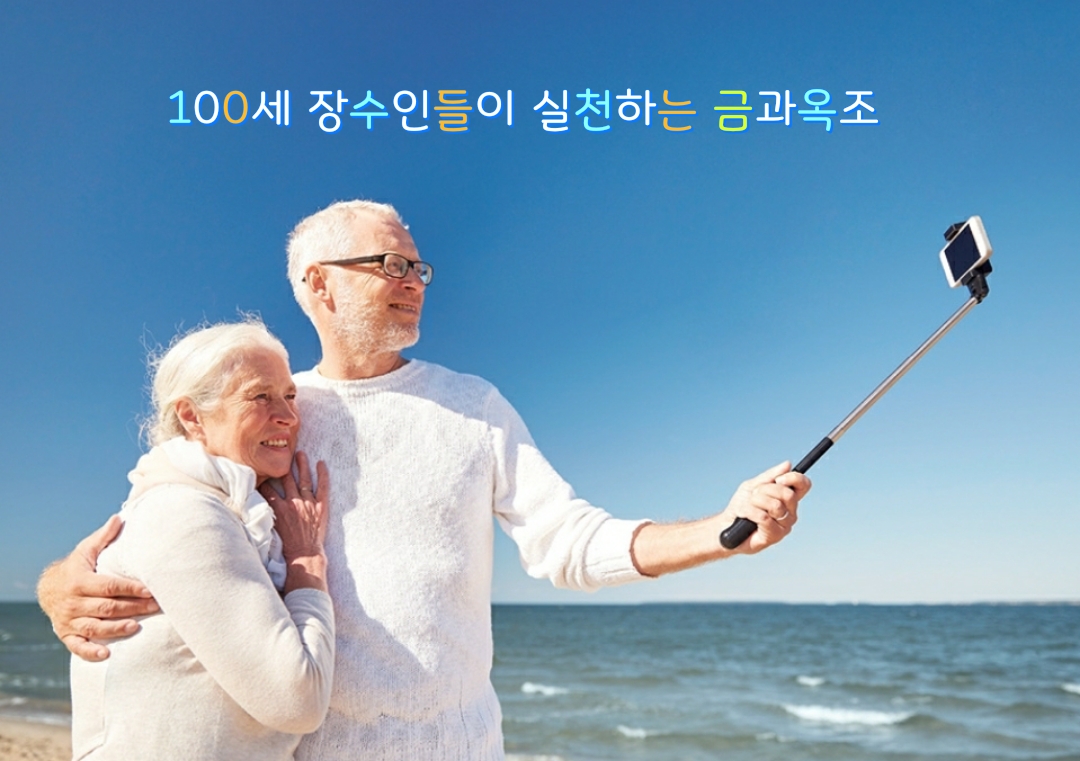  100세 장수인들이 실천하는 금과옥조