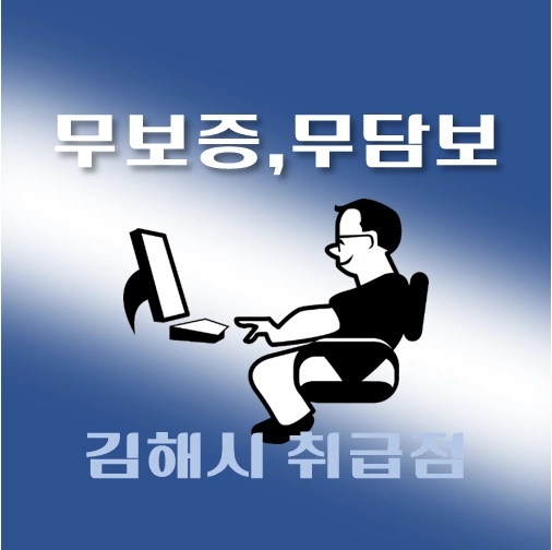 썸네일-김해시-무보증-무담보-대출-자격조건-신청방법