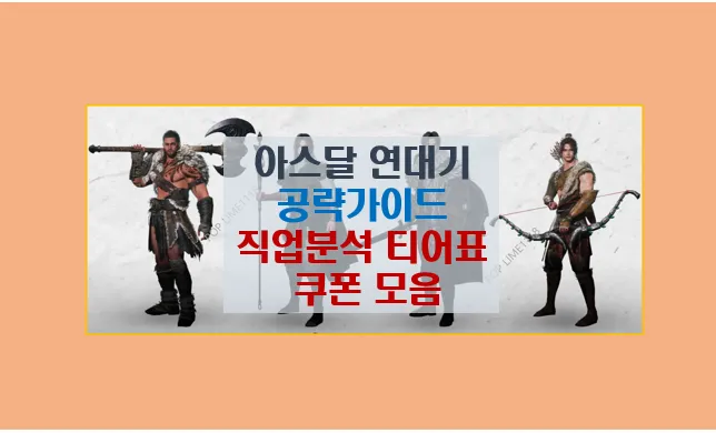 아스달 연대기 공략