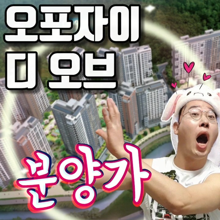 오포자이디오브 분양가 3