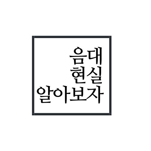  음대 현실에 대해서 알아보자(가장 정확함)