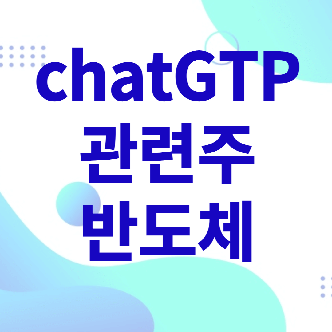 chatGPT 관련주