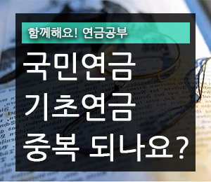 국민연금 수급자 기초연금 받을 수 있나