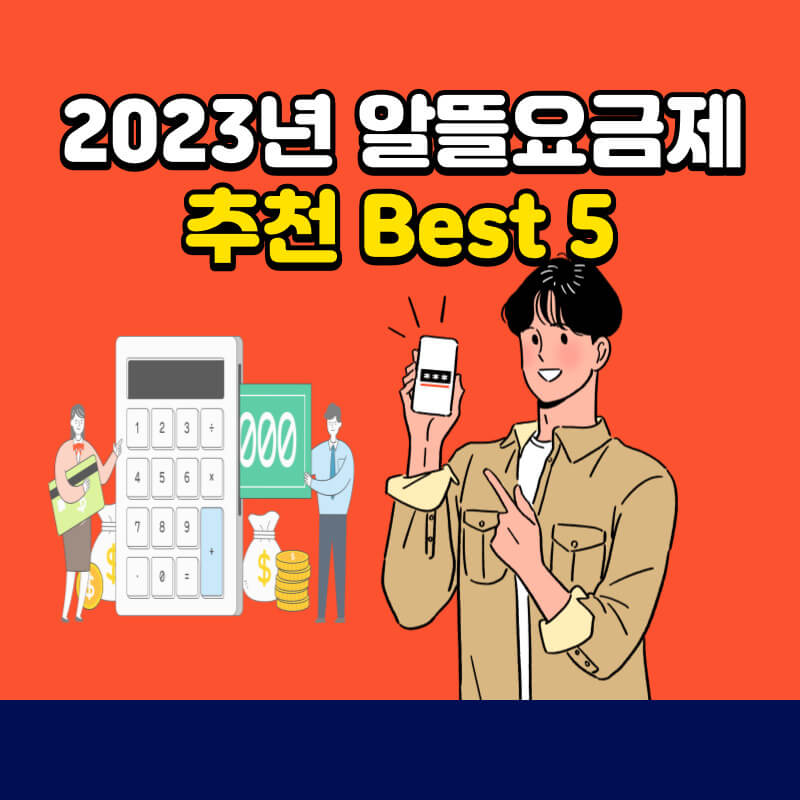 2023년-알뜰요금제-추천-Best5-표지-사진