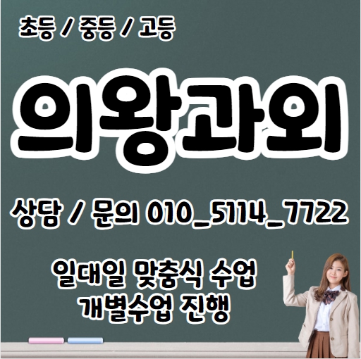 고천동 고등 수학과외 왕곡동 중등 국어과외 초등 영어 일대일 전과목 수능 내신 입시컨설팅 고1 고2 고3