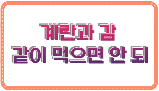 계란과 감 같이 먹으면 안 되는 이유 3가지