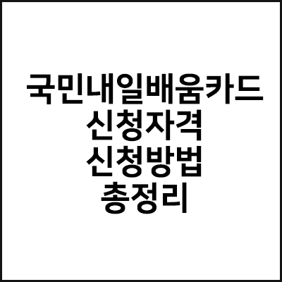  국민내일배움카드 신청자격 및 신청방법 총정리