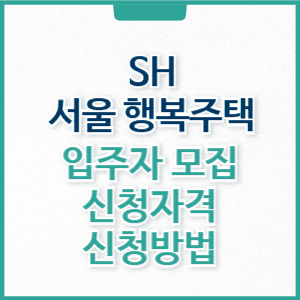 서울 행복주택 입주자 모집공고 자격, 신청 방법, 일정