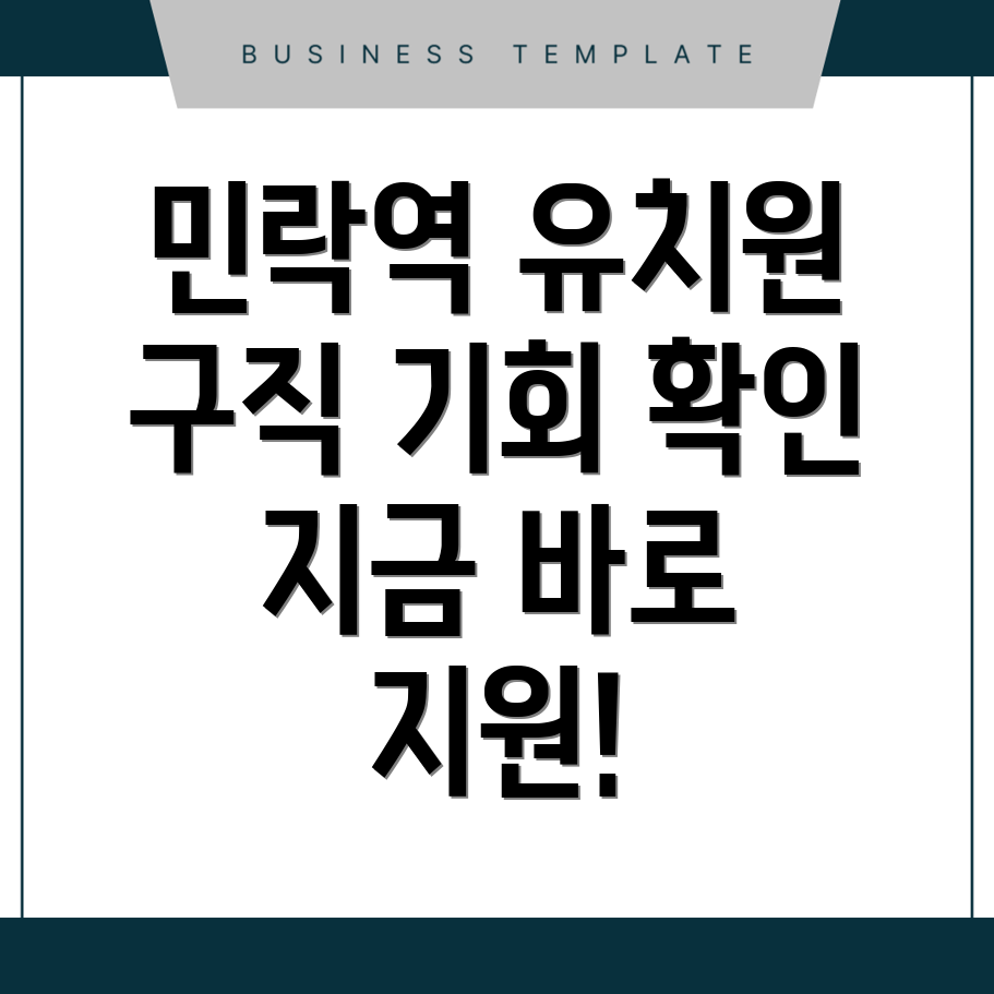 민락역 유치원 구인구직