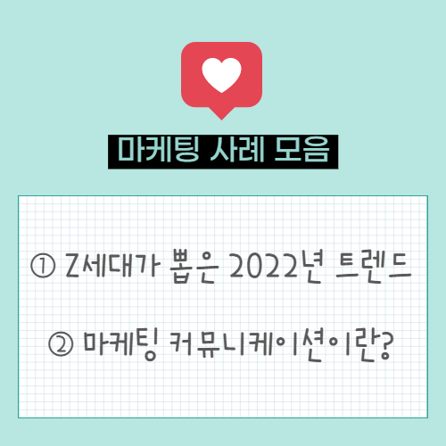  마케팅 트렌드. Z세대가 뽑은 2022년 트렌드(feat. 인스타그램) | 마케팅 커뮤니케이션이란? 마케팅 커뮤니케이션을 잘 한 브랜드