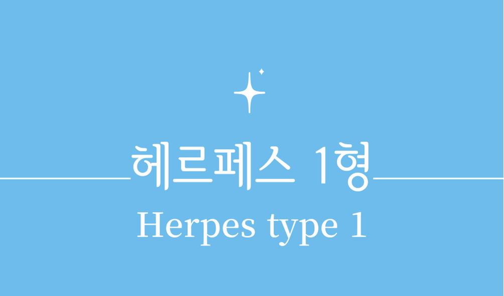 '헤르페스 1형(Herpes type 1)'