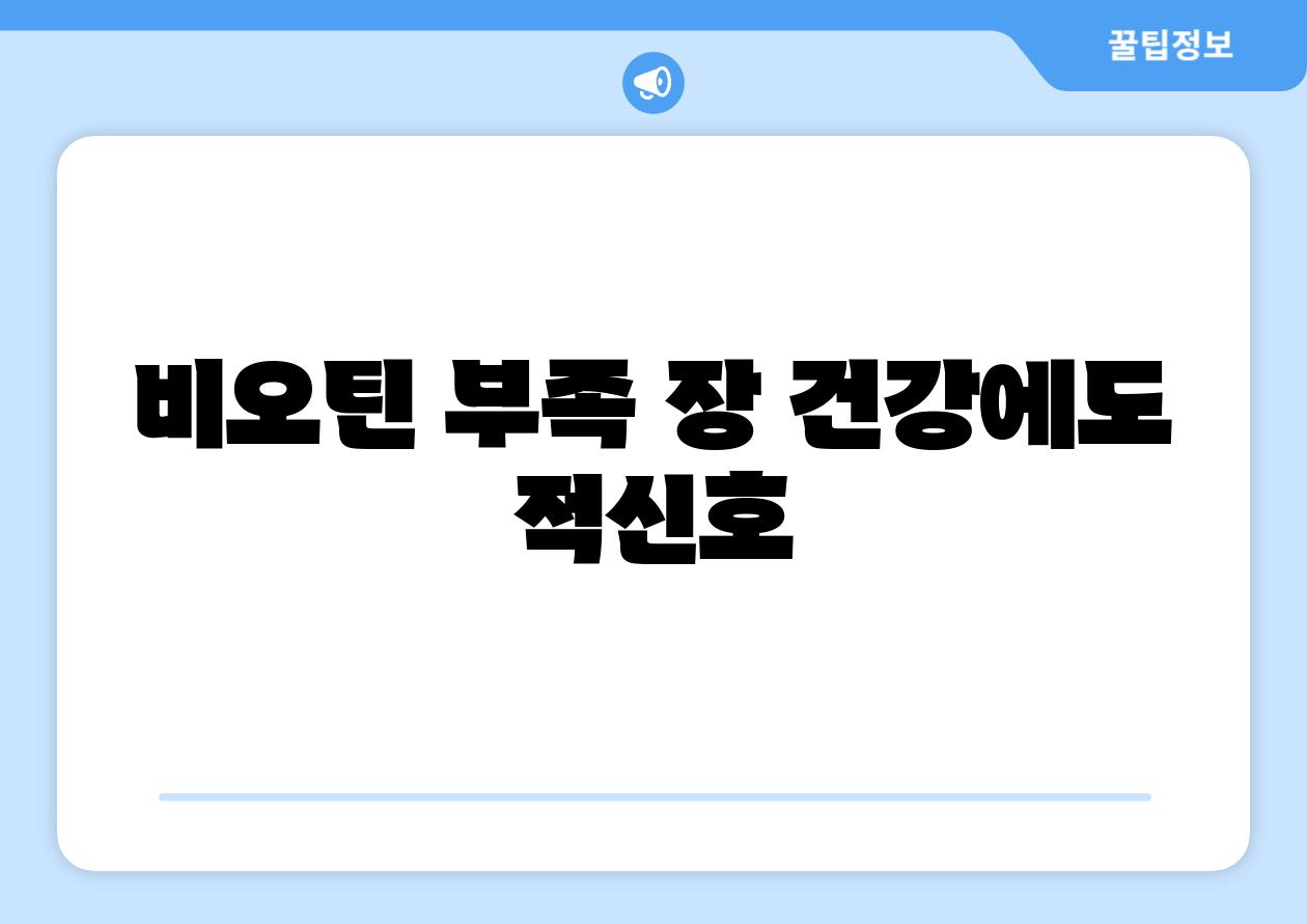 비오틴 부족 장 건강에도 적신호