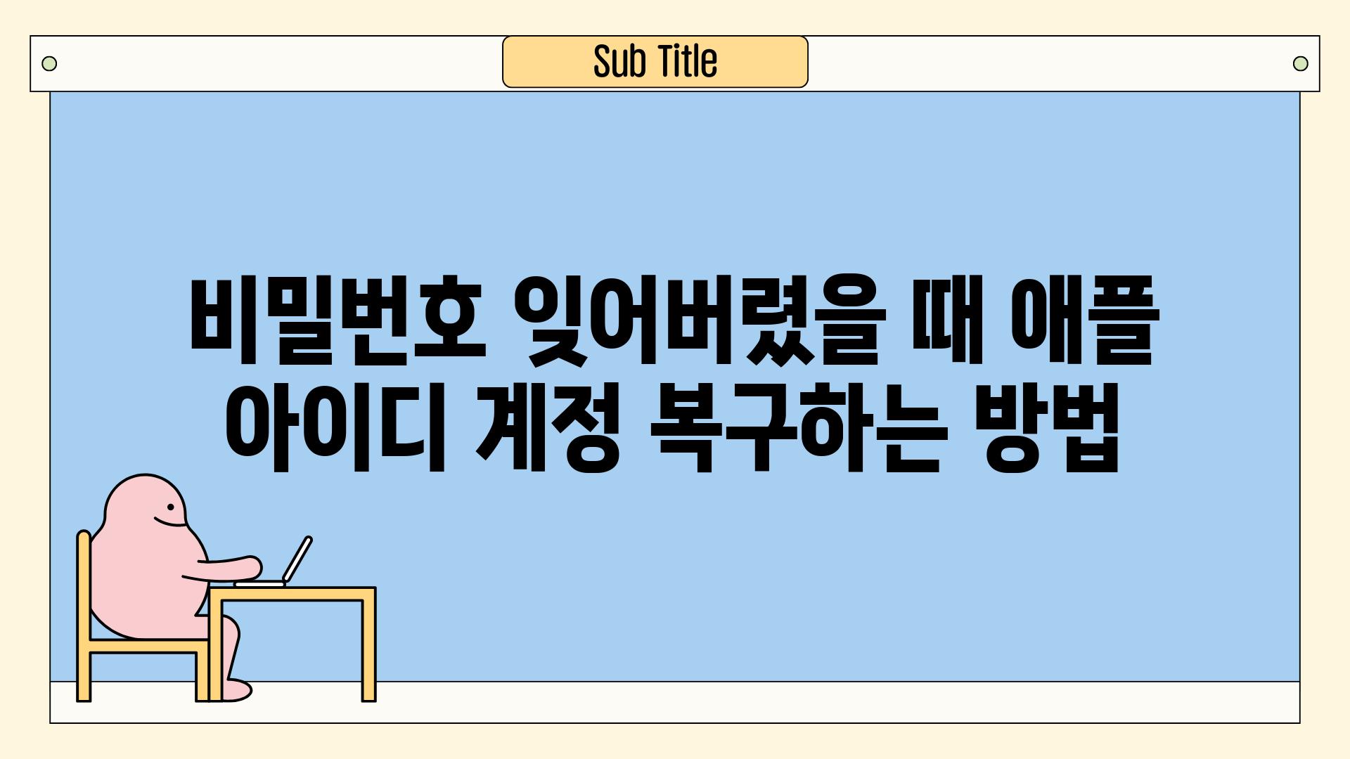 비밀번호 잊어버렸을 때 애플 아이디 계정 복구하는 방법