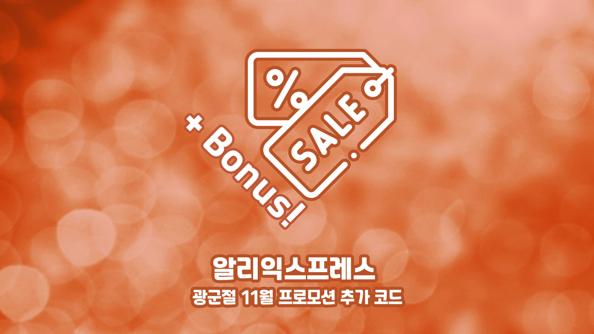 알리 광군절 11월 프로모션 코드 추가 발급 알총무 할인 정리 2022.11 알리 광군절 11월 프로모션 코드 추가 발급 알총무 할인 정리 2022.11