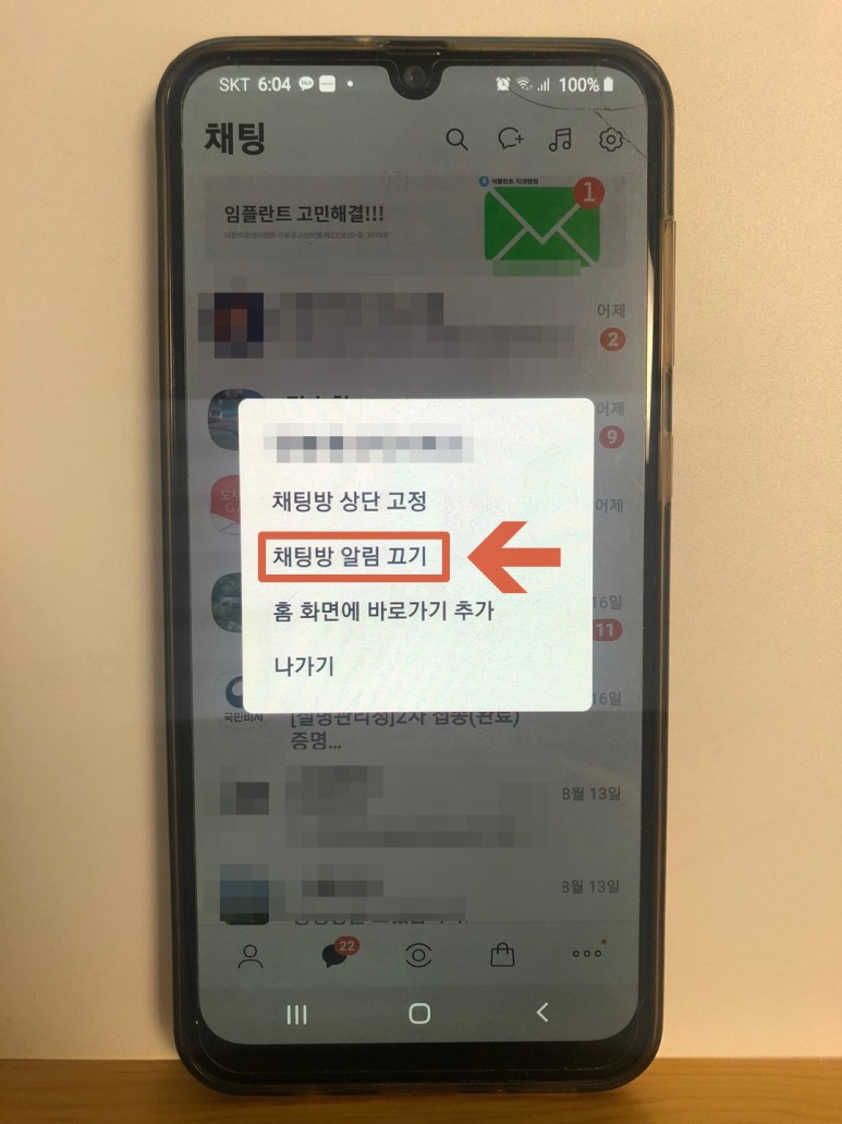 법 : iPhone, 안드로이드, PC 버전의 카카오톡 알림을 쉽게 끄기 1
