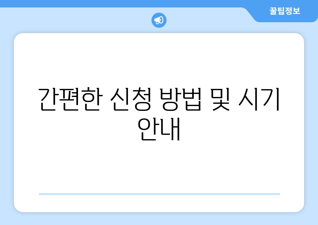 간편한 신청 방법 및 시기 공지