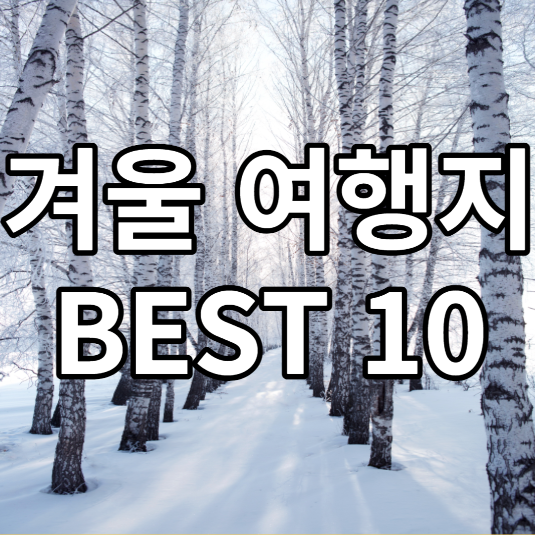 겨울 여행지 베스트 10