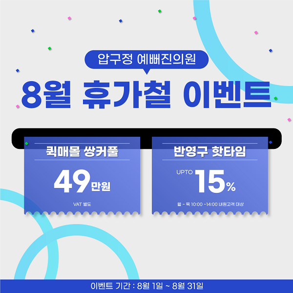 8월에는-매몰쌍커풀수술-49만원--반영구화장-해피아워-15%