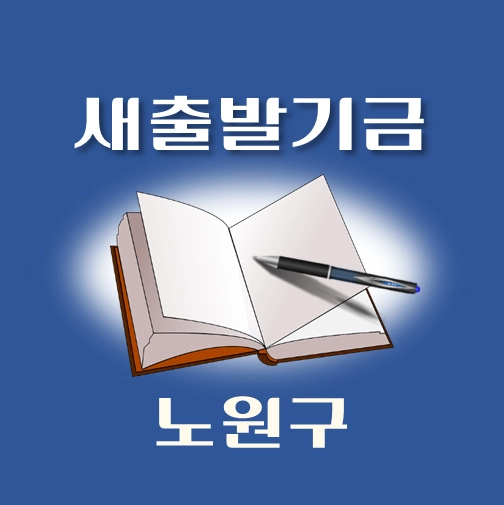 썸네일-노원구-새출발기금-신청방법-안내