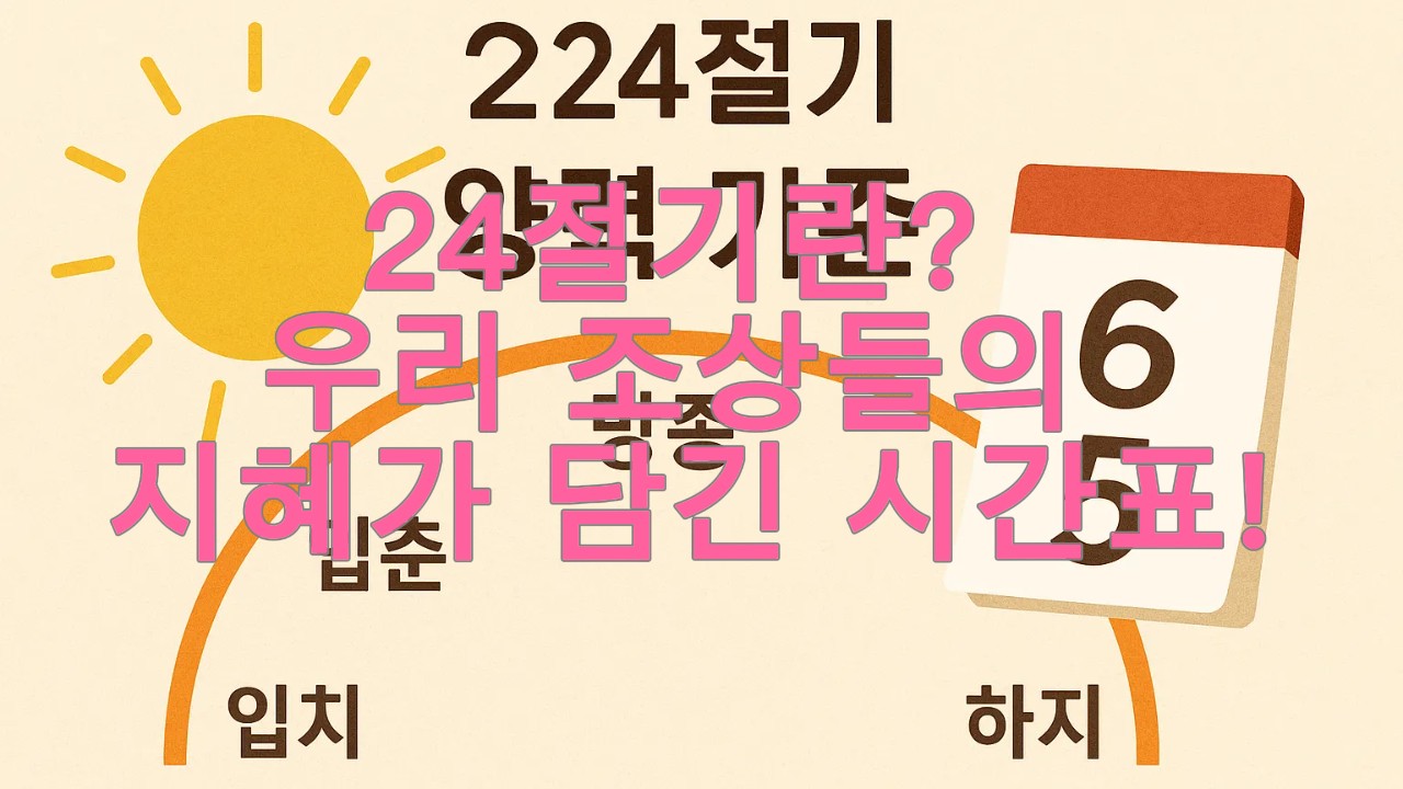 24절기란 우리 조상들의 지혜가 담긴 시간표!