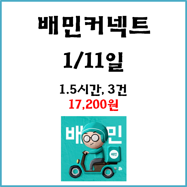  [수입인증] 자동차 배민커넥트&쿠팡이츠. 1월11일 #경기남부#저녁#배민1#콜사#비수기