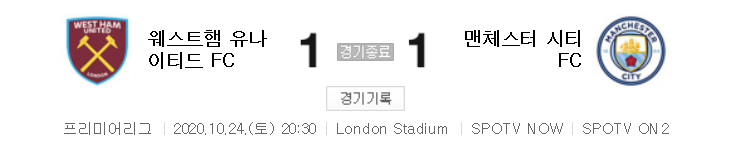 해외축구 - 웨스트햄 VS 맨시티 2020 / 2021 프리미어리그 6라운드 하이라이트 (2020년 10월 24일)