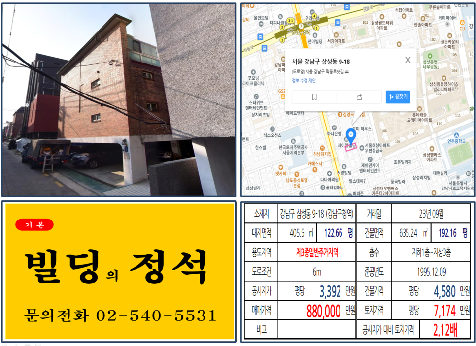 강남구 삼성동 9-18번지 건물이 2023년 09월 매매 되었습니다.