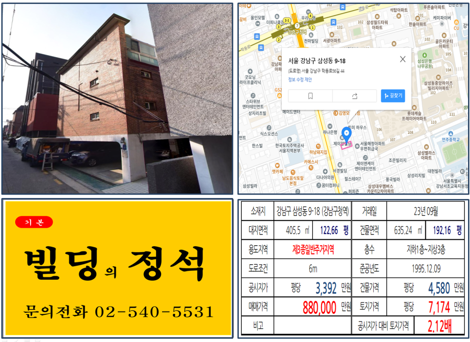  [강남구 강남구청역 역세권 80억 꼬마빌딩 실거래가 조회] 삼성동 9-18 (강남구청역) 88억 원, 평당 7,174만 원 매매되었습니다.
