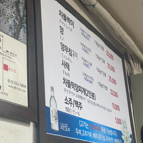 봉산집 본점 메뉴판