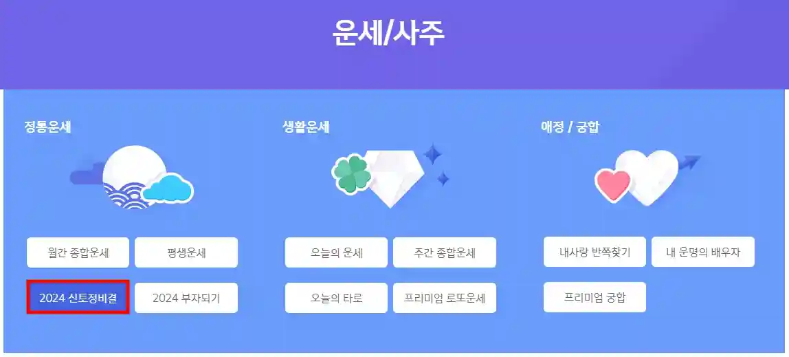 2024년 신년 운세 무료 보기&#44; 무료 토정비결