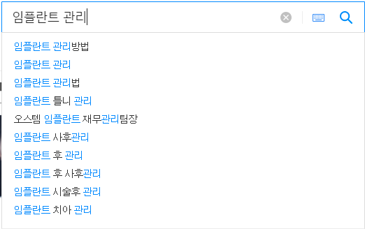 임플란트 관리 : 연관 검색어들
