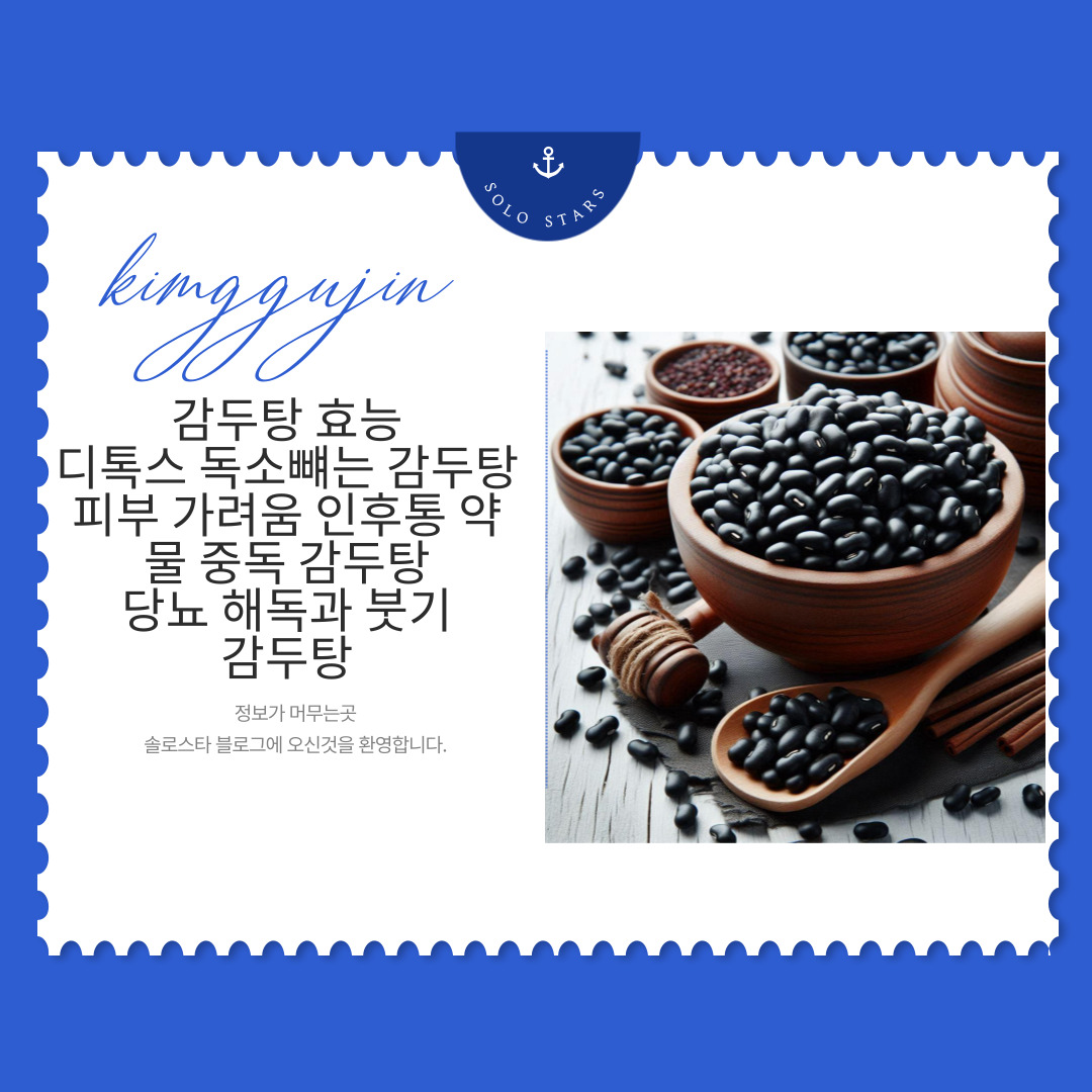 감두탕 주요 콩 사진