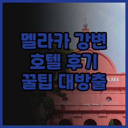 1825 갤러리 호텔, 멜라카 강변의