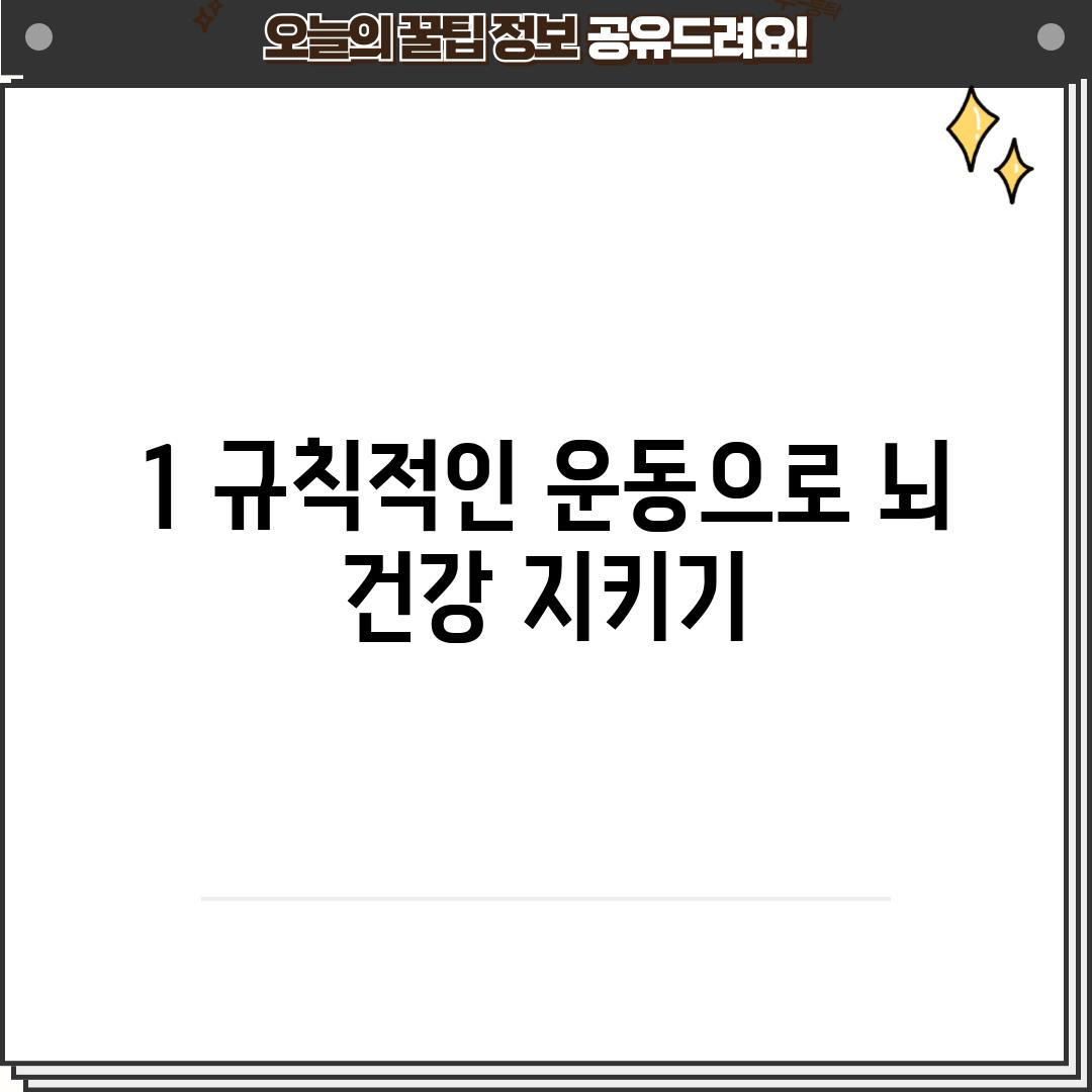 1. 규칙적인 운동으로 뇌 건강 지키기