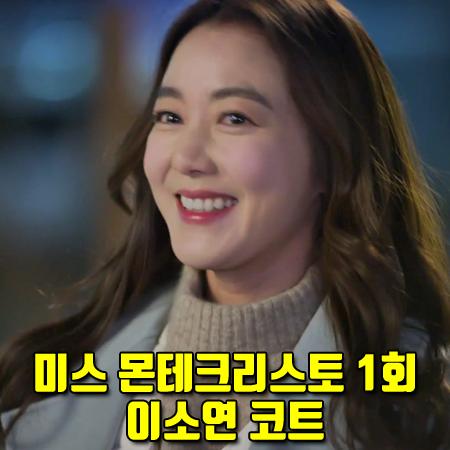  미스 몬테크리스토 1회 이소연 코트 :: 쥬시쥬디 왕버튼 포인트 민트 코트 : 고은조 패션