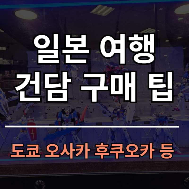 일본 건담 구매 방법 꿀팁 추천ㅣ도쿄 오사카 후쿠오카 나고야 건프라 쇼핑